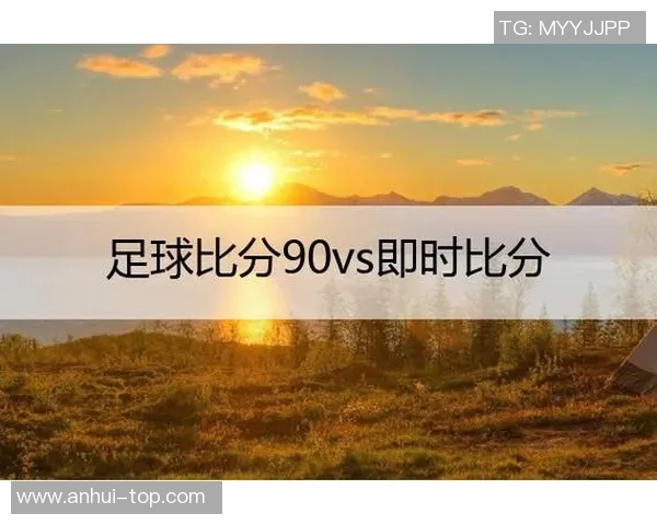 90vs蓝球比分解析与赛季回顾球队表现与球员数据全面分析